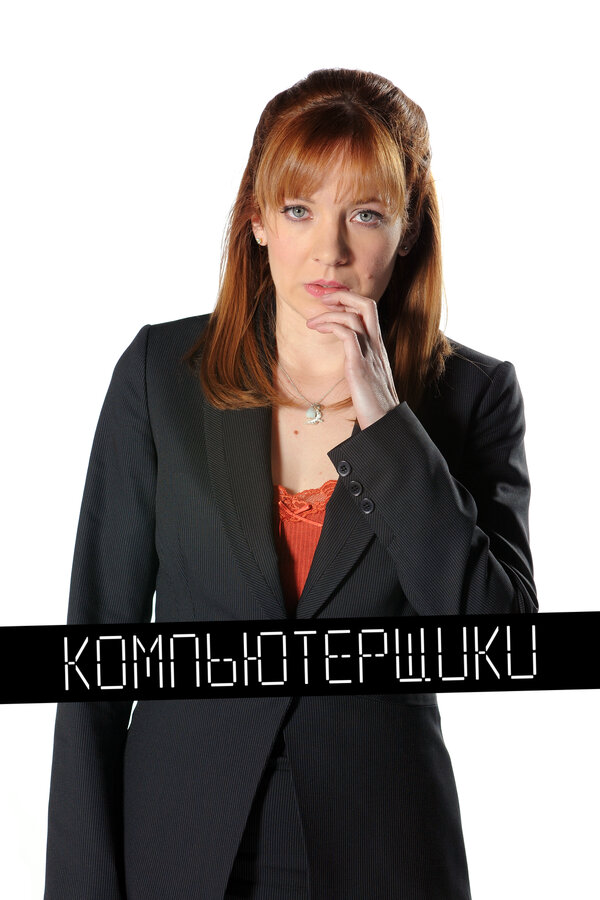 Компьютерщики 2006 постер